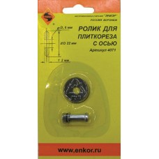 РОЛИК К ПЛИТКОРЕЗУ Ф22Х6Х2,0ММ РОЛИК К ПЛИТКОРЕЗУ Ф22Х6Х2,0ММ