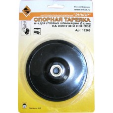 ТАРЕЛКА ОПОР ЛИП М14 Д/УШМ Ф125ММ ЖЕСТ ТАРЕЛКА ОПОР ЛИП М14 Д/УШМ Ф125ММ ЖЕСТ