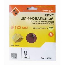 ШЛИФКРУГ Ф125 К320 Д/ОПОР ТАРЕЛ НА БУМ ОСН (5ШТ)